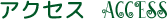 アクセス ACCESS